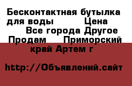 Бесконтактная бутылка для воды ESLOE › Цена ­ 1 590 - Все города Другое » Продам   . Приморский край,Артем г.